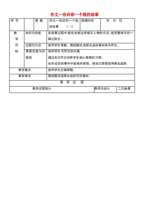 吉林省长春市七年级语文上册作文一告诉你一个我的故事教案1长春版