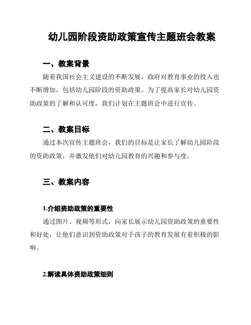 幼儿园阶段资助政策宣传主题班会教案