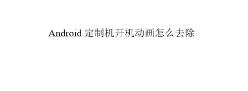 Android定制机开机动画怎么去除