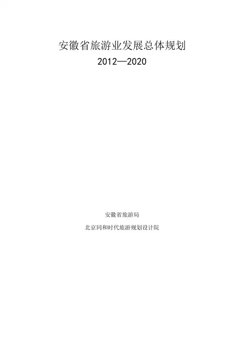 安徽省旅游业发展总体规划