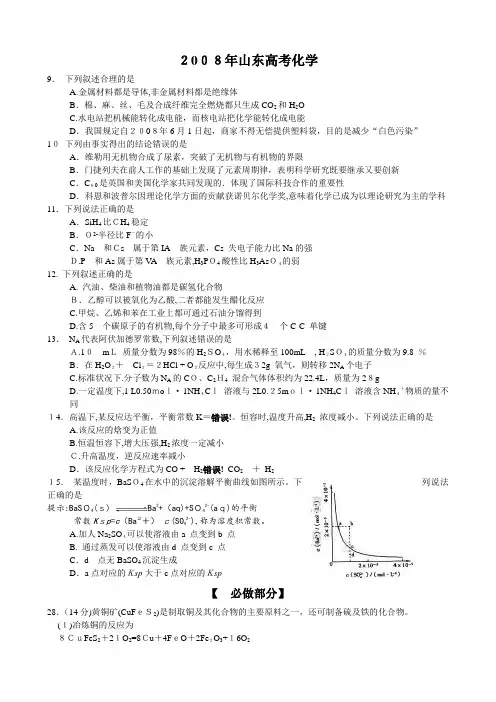2008年山东高考化学试题及标准答案
