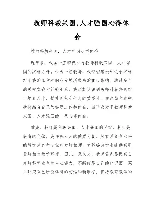 教师科教兴国,人才强国心得体会