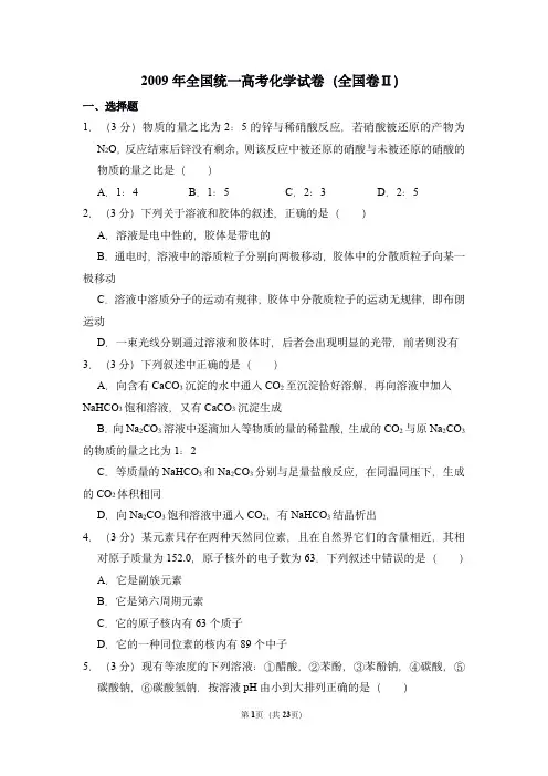 2009年全国统一高考化学试卷(全国卷ⅱ)(含解析版)