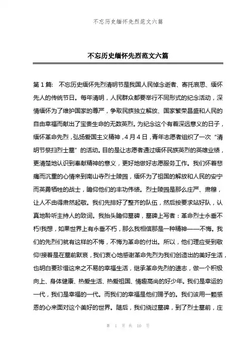 不忘历史缅怀先烈范文六篇
