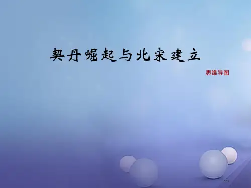 七年级历史下册第二单元第7课契丹崛起与北宋建立思维导图全国公开课一等奖百校联赛微课赛课特等奖PPT课
