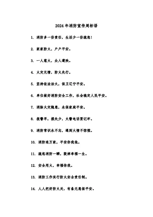 2024年消防宣传周标语(三篇)