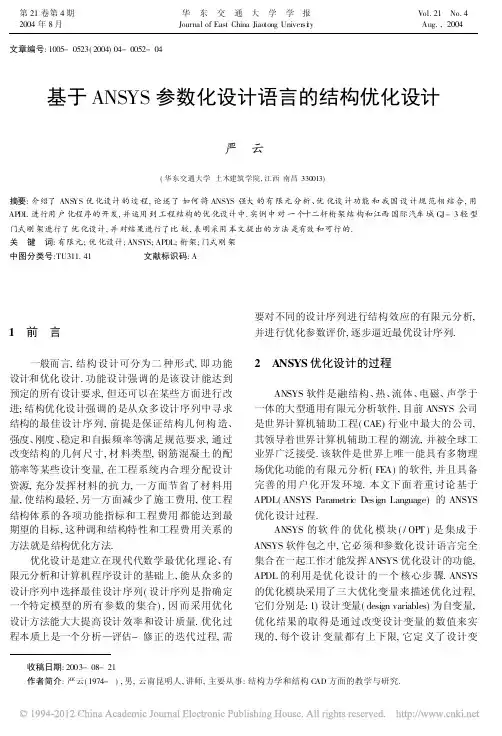 基于ANSYS参数化设计语言的结构优化设计