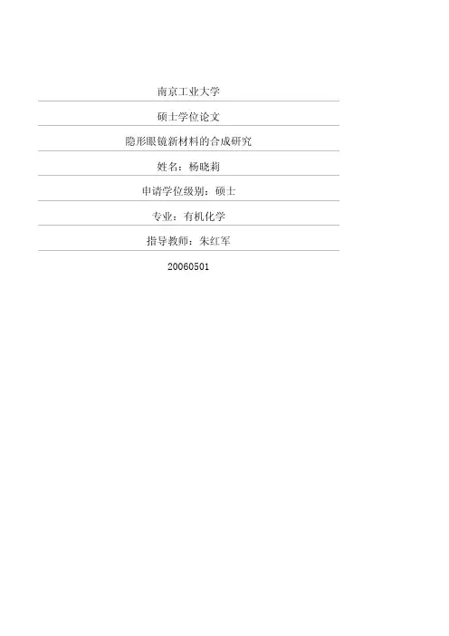 隐形眼镜新材料的合成研究