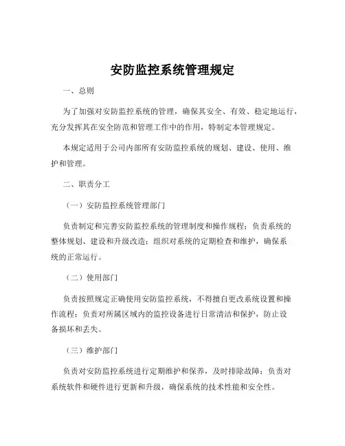 安防监控系统管理规定