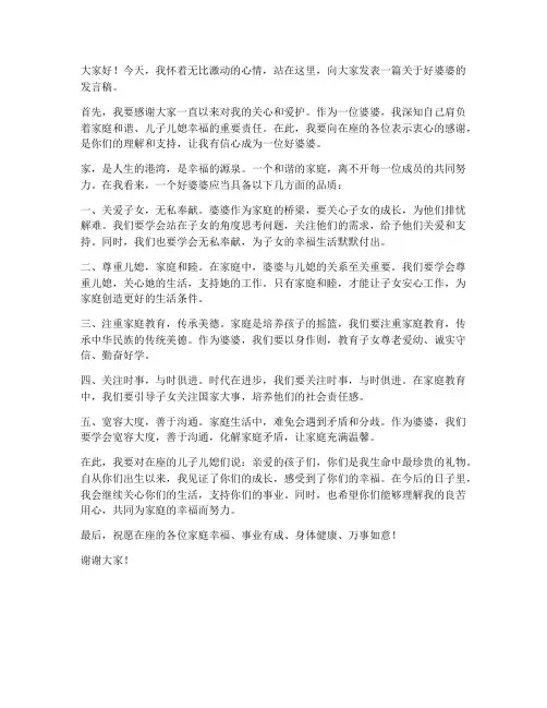 好婆婆发言稿短稿范文