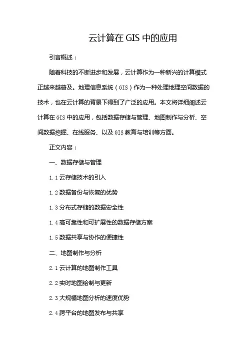 云计算在GIS中的应用