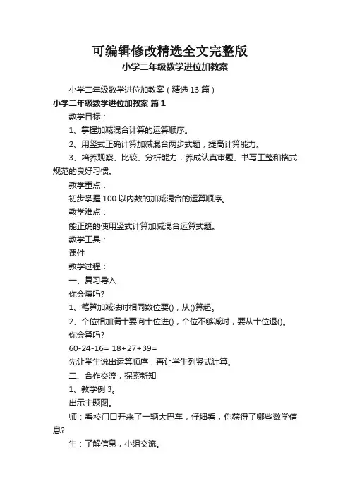 小学二年级数学进位加教案(精选13篇)精选全文