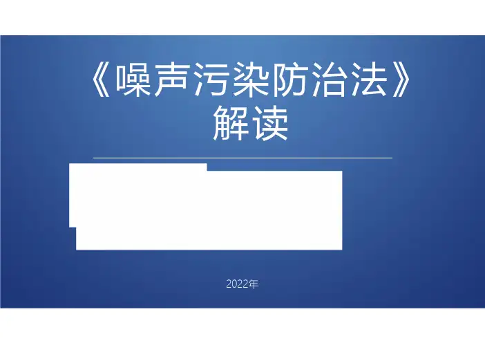 《噪声污染防治法》解读