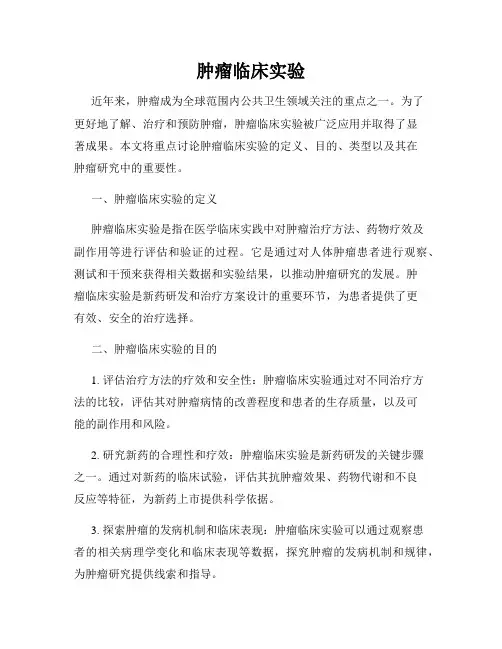 肿瘤临床实验