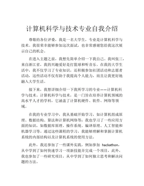 计算机科学与技术专业自我介绍