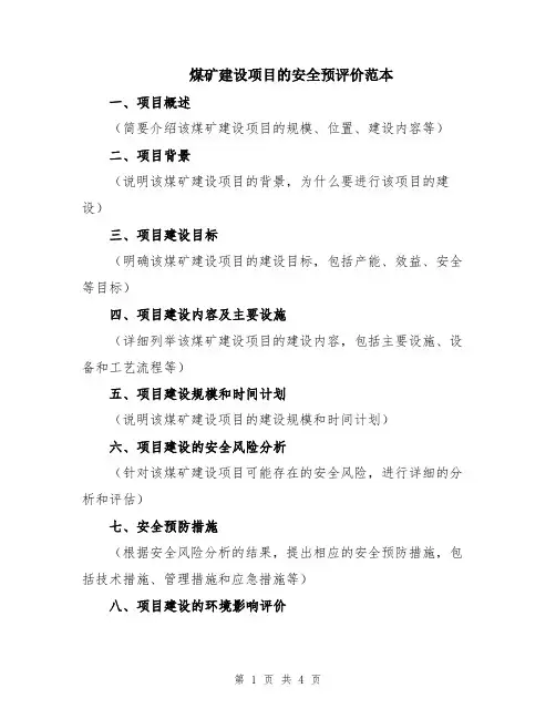煤矿建设项目的安全预评价范本