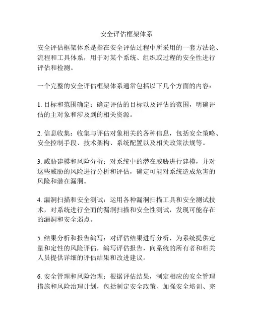 安全评估框架体系
