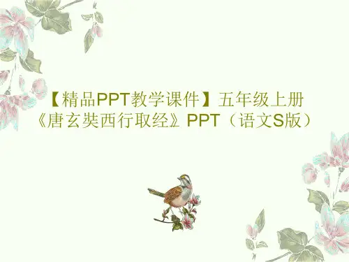 【精品PPT教学课件】五年级上册《唐玄奘西行取经》PPT(语文S版)PPT18页