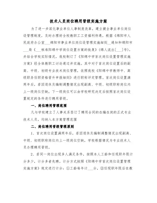 技术人员岗位聘用晋级实施方案(二篇)