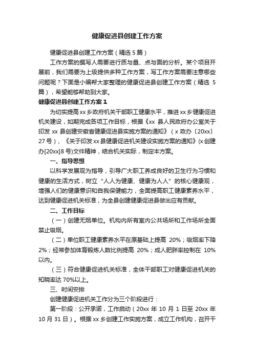 健康促进县创建工作方案（精选5篇）