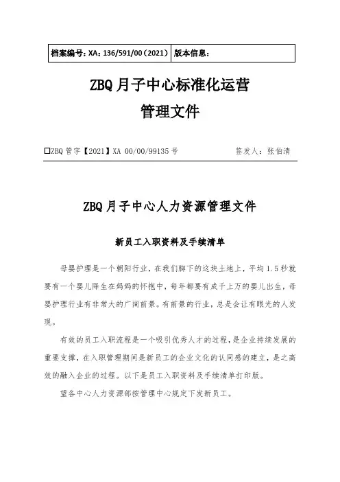 ZBQ月子中心人事管理新员工入职资料清单
