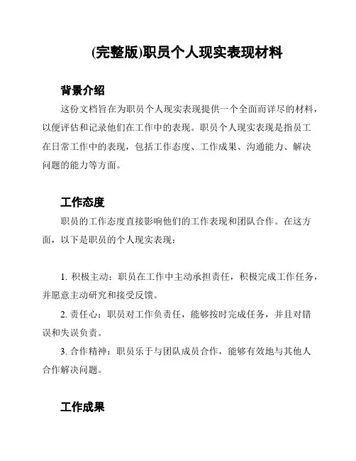 (完整版)职员个人现实表现材料