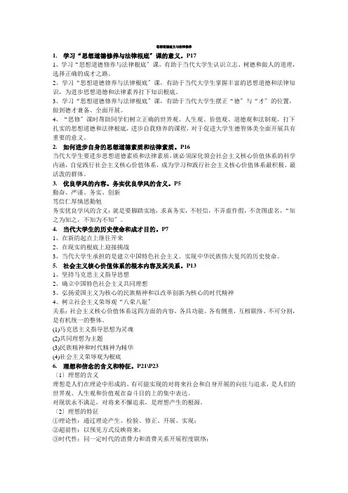 思修复习提纲(最终修改版个人整理仅供参考如有雷同纯属巧合)