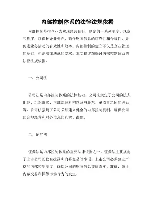 内部控制体系的法律法规依据