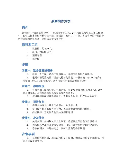 浆糊制作方法