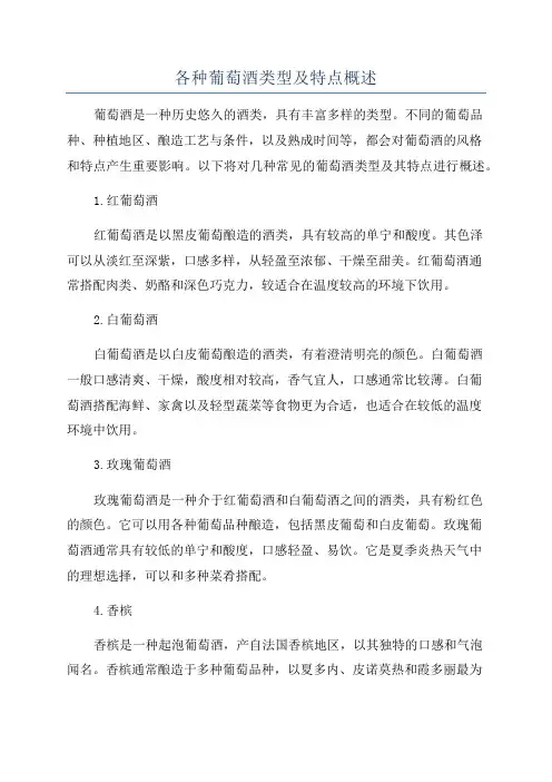各种葡萄酒类型及特点概述