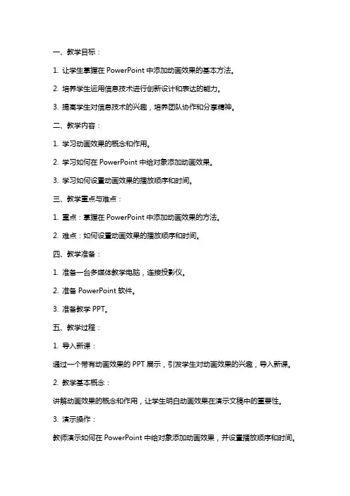 苏教版小学信息技术下册《设置动画效果》教案