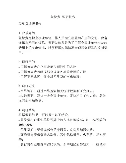 差旅费  调研报告