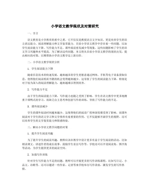 小学语文教学现状及对策研究