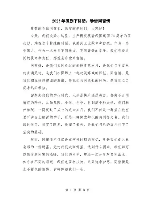 2023年国旗下讲话：珍惜同窗情