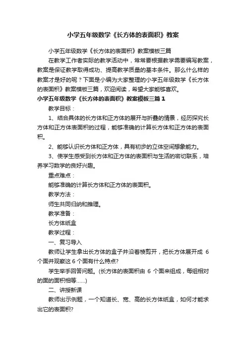 小学五年级数学《长方体的表面积》教案模板三篇