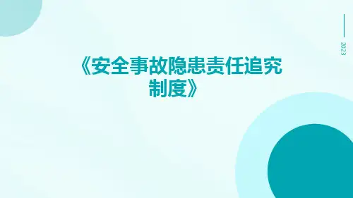 安全事故隐患责任追究制度