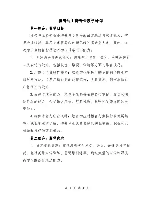 播音与主持专业教学计划