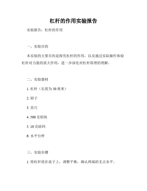 杠杆的作用实验报告