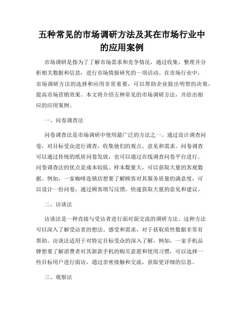 五种常见的市场调研方法及其在市场行业中的应用案例