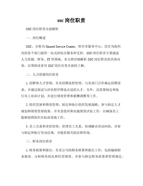ssc岗位职责