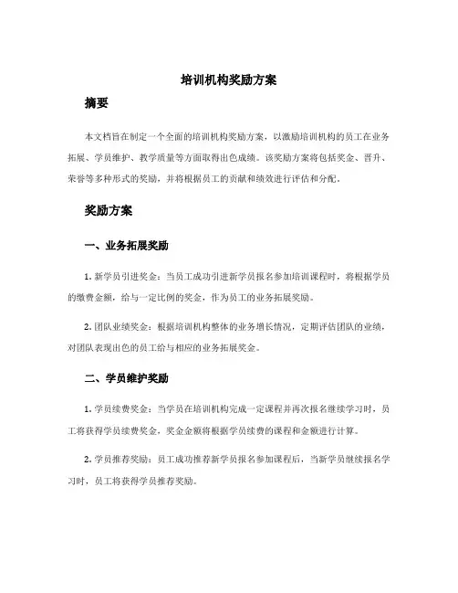 培训机构奖励方案