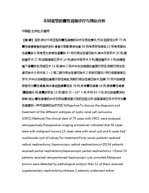 不同亚型的囊性肾癌诊疗与预后分析