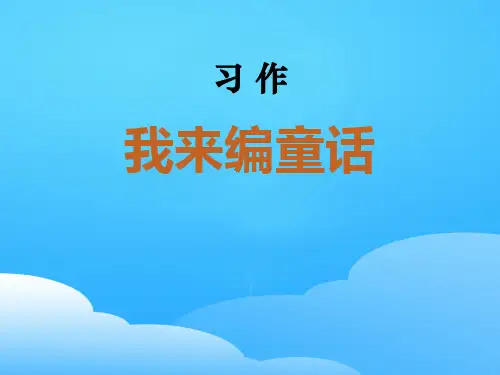 《习作：我来编童话》PPT下载【优秀课件】