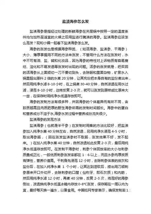 盐渍海参怎么发