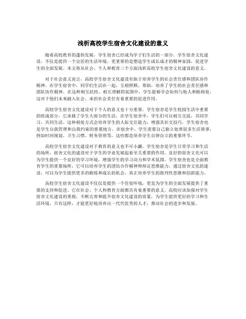 浅析高校学生宿舍文化建设的意义
