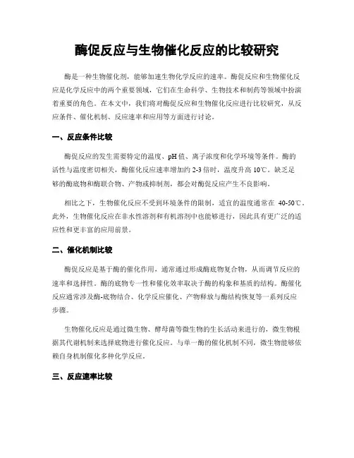 酶促反应与生物催化反应的比较研究