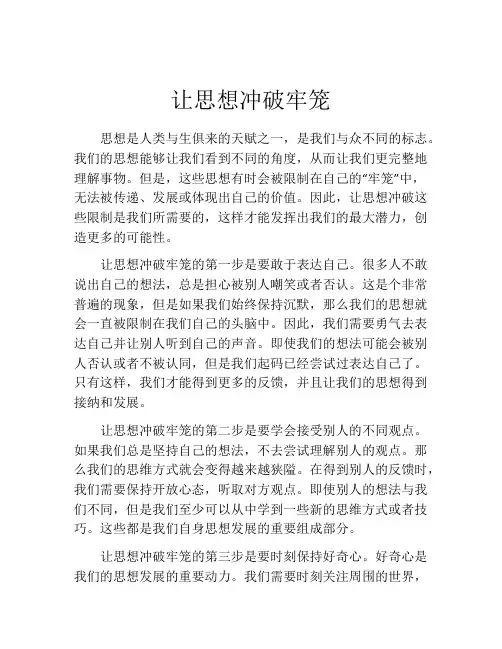 让思想冲破牢笼