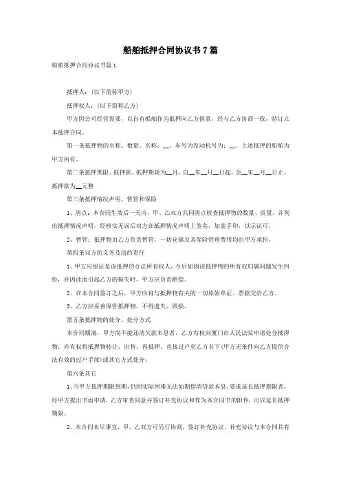 船舶抵押合同协议书7篇