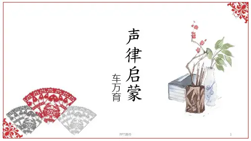 声律启蒙  ppt课件