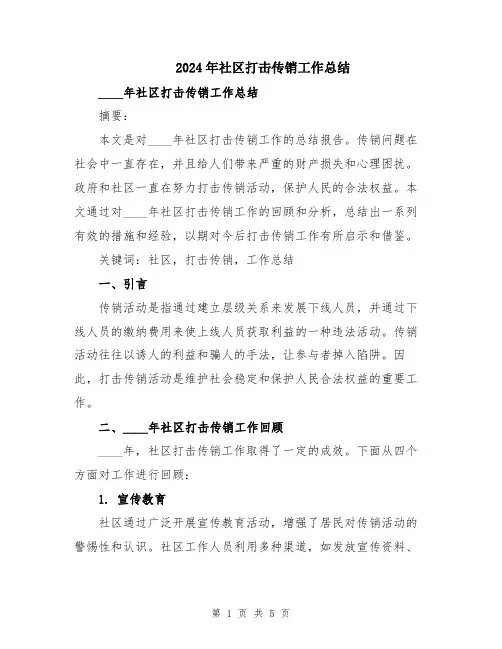 2024年社区打击传销工作总结